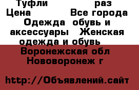 Туфли Baldan 38,5 раз › Цена ­ 5 000 - Все города Одежда, обувь и аксессуары » Женская одежда и обувь   . Воронежская обл.,Нововоронеж г.